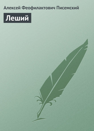 Обложка книги «Леший»