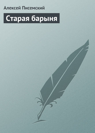 Обложка книги «Старая барыня»