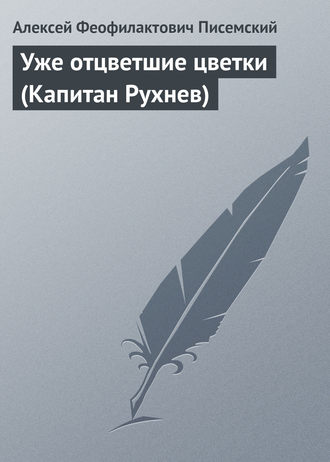 Обложка книги «Уже отцветшие цветки (Капитан Рухнев)»