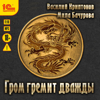 Обложка книги «Гром гремит дважды»