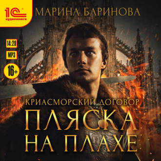 Обложка книги «Криасморский договор. Пляска на плахе»