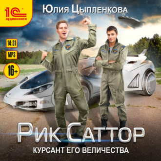 Обложка книги «Рик Саттор. Курсант его величества»