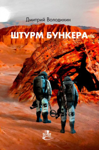 Обложка книги «Штурм бункера»