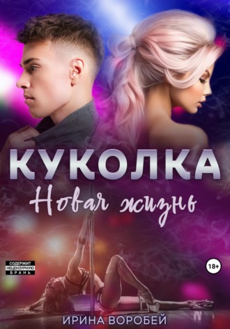 Ирина Воробей. Куколка. Новая жизнь