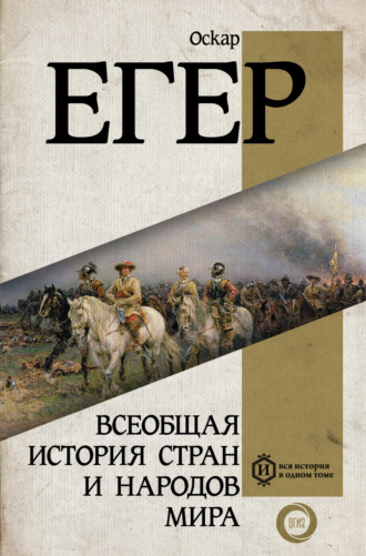 Обложка книги «Всеобщая история стран и народов мира»