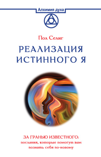 Обложка книги «Реализация Истинного Я. За гранью известного: послания, которые помогут вам познать себя по-новому»