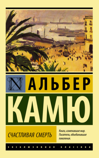 Обложка книги «Счастливая смерть»