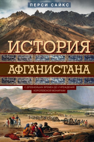Обложка книги «История Афганистана. С древнейших времен до учреждения королевской монархии»
