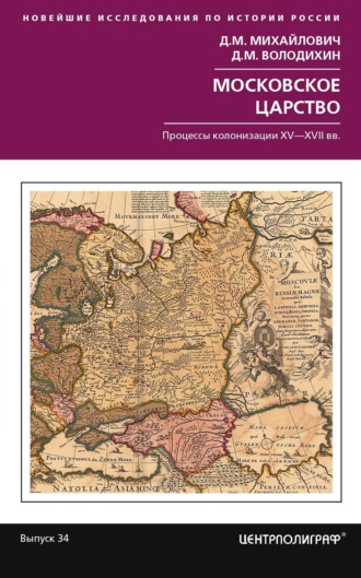 Обложка книги «Московское царство. Процессы колонизации XV–XVII вв.»
