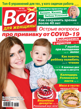 Обложка книги «Всё для женщины №32/2021»