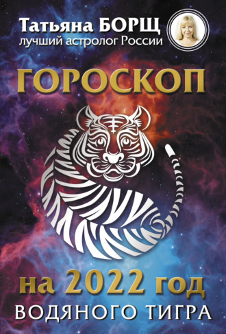 Обложка книги «Гороскоп на 2022: год Водяного Тигра»