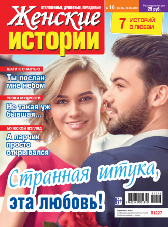 Обложка книги «Женские истории №16/2021»