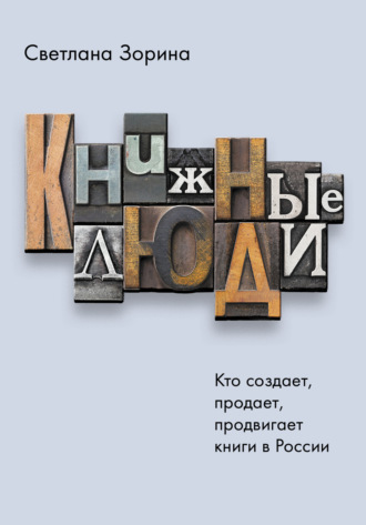 Обложка книги «Книжные люди. Кто создает, продает, продвигает книги в России?»