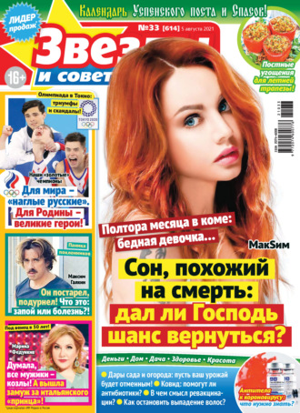 Обложка книги «Звёзды и советы №33/2021»