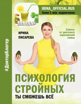 Обложка книги «Психология стройных. Ты сможешь все»