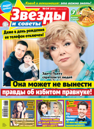 Обложка книги «Звёзды и советы №34/2021»