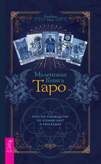 Барбара Мур. Маленькая книга Таро. Простое руководство по чтению карт и раскладов