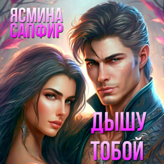 Обложка книги «Дышу тобой»