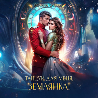 Обложка книги «Танцуй для меня, землянка!»