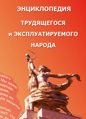 Обложка книги «Энциклопедия трудящегося и эксплуатируемого народа. Том 3»