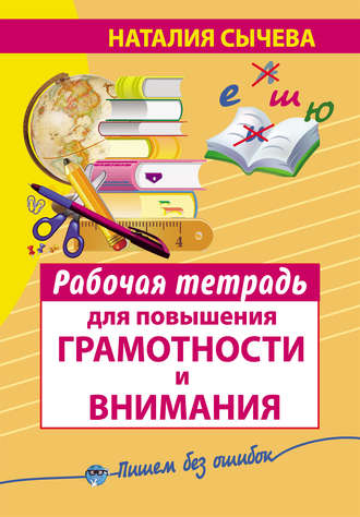Обложка книги «Рабочая тетрадь для повышения грамотности и внимания»