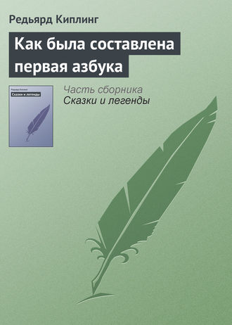 Редьярд Джозеф Киплинг. Как была составлена первая азбука