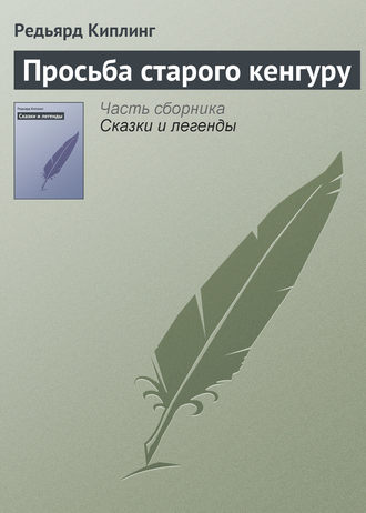 Обложка книги «Просьба старого кенгуру»