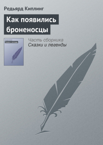 Обложка книги «Как появились броненосцы»