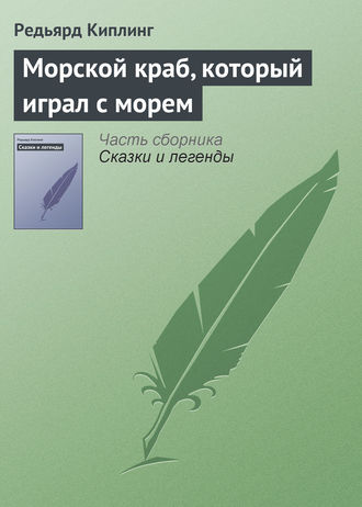 Обложка книги «Морской краб, который играл с морем»