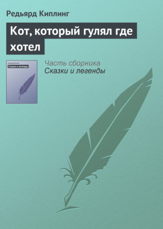 Обложка книги «Кот, который гулял где хотел»