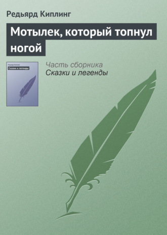 Обложка книги «Мотылек, который топнул ногой»