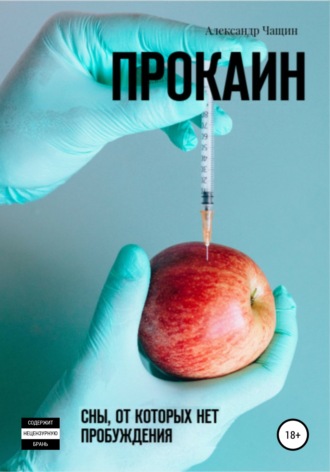 Александр Чащин. Прокаин. Сны, от которых нет пробуждения