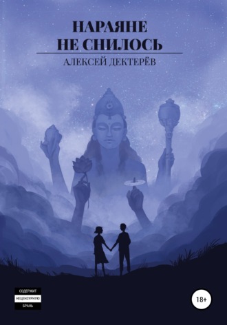 Обложка книги «Нараяне не снилось»