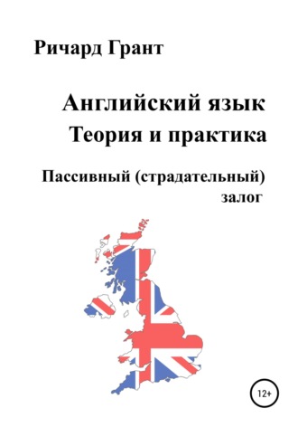 Ричард Грант. Английский язык. Теория и практика. Пассивный (страдательный) залог