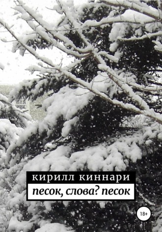 Обложка книги «песок, слова? песок»