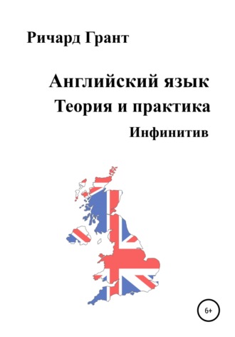 Ричард Грант. Английский язык. Теория и практика. Инфинитив