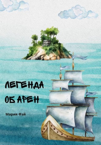 Обложка книги «Легенда об Арен. Зов моря»