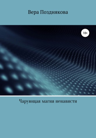 Обложка книги «Чарующая магия ненависти»