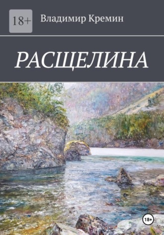 Обложка книги «Расщелина»