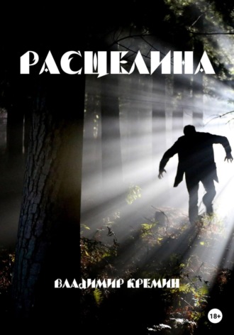 Владимир Кремин. Расщелина