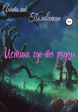 Анатолий Евгеньевич Половинкин. Истина где-то рядом