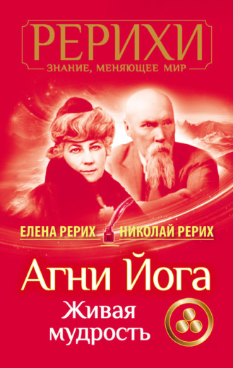 Обложка книги «Агни Йога. Живая мудрость (сборник)»