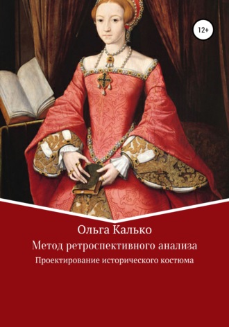 Обложка книги «Метод ретроспективного анализа. Проектирование исторического костюма»