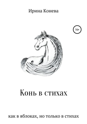 Обложка книги «Конь в стихах»