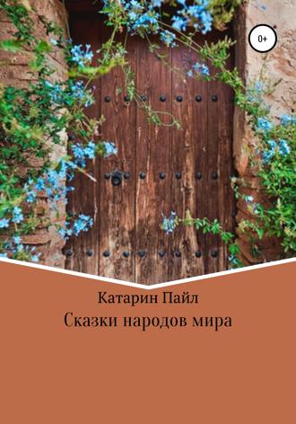 Обложка книги «Сказки народов мира»