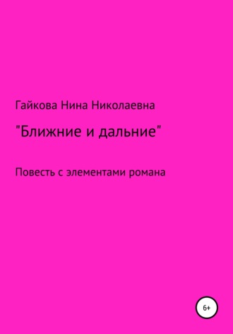 Обложка книги «Ближние и дальние. Повесть с элементами романа»