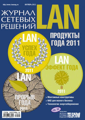 Обложка книги «Журнал сетевых решений / LAN №10/2011»