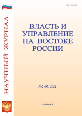 Обложка книги «Власть и управление на Востоке России №2 (95) 2021»