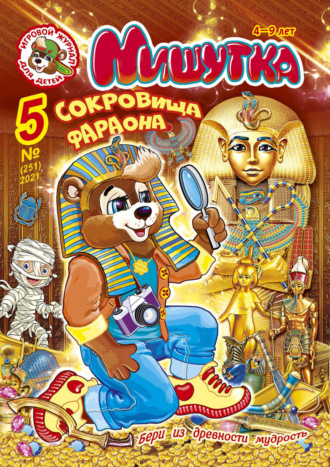 Обложка книги «Мишутка №05/2021»