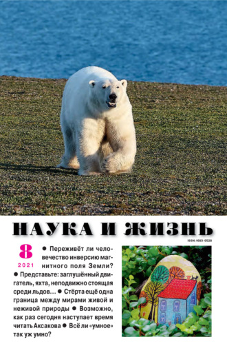 Обложка книги «Наука и жизнь №08/2021»